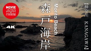 神奈川　葉山　森戸海岸 4K Morito Beach