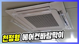 천정형에어컨바람막이 4way 윈드바이저 / 에어컨바람막이 조립 설치방법