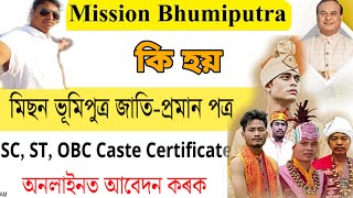 মিছন ভূমিপুত্ৰ কি হয় । Mission Bhumiputra – Assam Caste Certificate Online Apply Portal । আজিয়ে কৰক