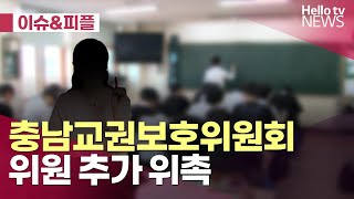 충남교권보호위원 추가 위촉…\