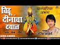 Vithu Dinancha Dayal | विठू दीनांचा दयाळ | Ajit Kadkade - Paramparik Abhang | Lord Vitthal Songs