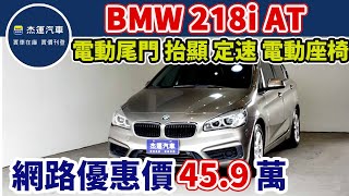 新車價156萬 2015年 BMW 218i AT 現在特惠價只要45.9萬 車輛詳細介紹 上傳日期20231217