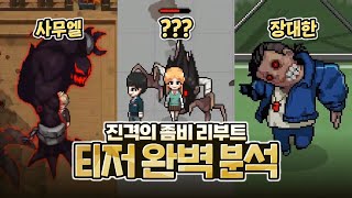 좀비고 리부트 티저 완벽 분석