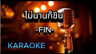 ไม่นานก็ชิน - FIN [ คาราโอเกะ ] สถานีจินตนาการ