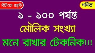 ১-১০০ পর্যন্ত মৌলিক সংখ্যা মনে রাখার কৌশল // BCS Preparation - Math // Genius Study Center