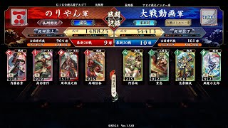 #英傑大戦　第52回【長州大割拠vs地黄八幡の咆哮】