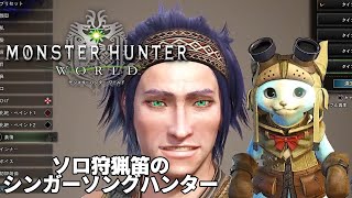 【MHW/モンハンワールド】ソロ狩猟笛で行く、シンガーソングハンター【レオス・ヴィンセント  】