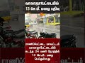 tn rain updates walajapet weather update sun news