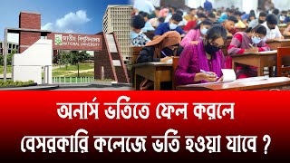 অনার্স ভতিতে ফেল করলে বেসরকারি কলেজে ভর্তি হওয়া যাবে ? National University Honours Admission 2025