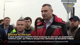 В Києві відбулося відкриття нової естакади на Оболоні