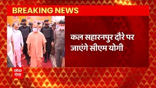 Breaking :CM Yogi का कल सहारनपुर दौरा, ये रहेगा पूरा कार्यक्रम