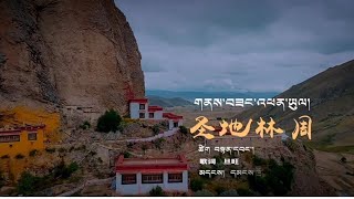 New Tibetan Song 2024 གཞས་པ། བསྟན་དབང། བོད་གཞས་གསར་པ། ༼གནས་བཟང་འཕན་ཡུལ།༽