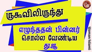 ருகூவிலிருந்து எழுந்ததன் பின் சொல்ல வேண்டிய துஆ