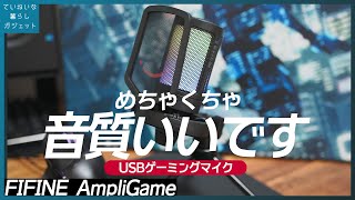 6000円の音質違うよコレ…使い勝手と音質を徹底比較レビュー【FIFINE AmpliGame RGB ゲーミングマイク USBコンデンサーマイク】