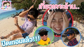 ปิดเทอมแล้ว!!! เที่ยวเกาะล้าน EP1 พี่ฟิล์ม น้องฟิวส์ Happy Channel