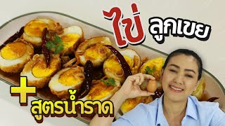 คลิปใหม่ ไข่ลูกเขย (แก้ไขแล้ว มีวิธีทำน้ำราดครบสูตรจ้า )