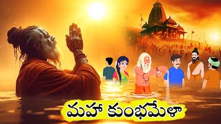 మహా కుంభమేళా | Telugu Story | Kumbh Mela Story in Telugu | Stories in Telugu