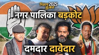 नगर पालिका बड़कोट के 'दमदार दावेदार' | निकाय चुनाव 2025 | Nagar Palika Barkot