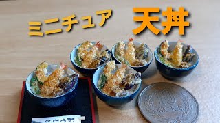 《ミニチュアフード》天丼の作り方！How to make a miniature tempura rice bowl