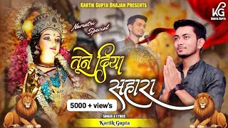 तूने दिया सहारा ||Tune Diya Sahara || नवरात्रि स्पेशल 🌹Letest Mata Rani Bhajan 2024 || Kartik Gupta