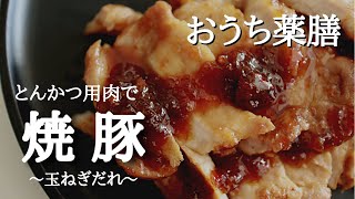 【おうち薬膳×焼豚】とんかつ用豚肉で作る簡単チャーシュー