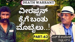 Part-62|ವೀರಪ್ಪನ್‌ ವಿರುದ್ಧ ನಿರಂತರ ಆಪರೇಷನ್‌ ಕೈಗೊಂಡ ಪೊಲೀಸರು..!|‌Dr Rajkumar Kidnap|S K Umesh