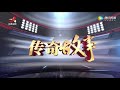 《传奇故事》采油厂里巧合的火 20190226