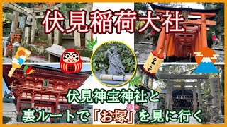 伏見稲荷大社 \u0026 伏見神宝神社へ参拝！裏ルートを通って10,000を超える圧巻の「お塚」を紹介します！ / 千本鳥居 / おもかる石 / 白狐 / 商売繁盛 / 京都