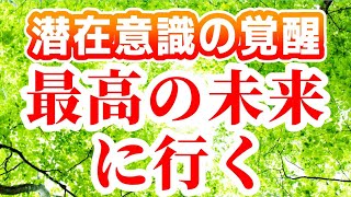 最高の未来に行く潜在意識 覚醒 ブロック解除 引き寄せの法則 統合 ワンネス 非二元 波動 スピリチュアル 書き換え方 願望実現 ハイヤーセルフ パラレルワールド スターシード 五次元 ライトワーカー