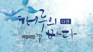 다큐 해루의바다 - 마당극단 결