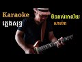 មិនអស់អាល័យ min os ah lai karaoke សាម៉េត