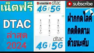 แจกรหัสเน็ตฟรีดีแทค 7ตัวแรงๆ5GB นาน30วันใหม่ล่าสุด!2024???