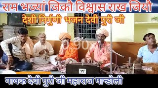 गायक देवी पुरी जी महाराज का भज्यौ जिकौ विश्वास राख जियौ