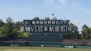 2019春季高校野球石川大会決勝　星稜VS日本航空石川