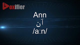 How to Pronunce Ann (آن) in Arabic - Voxifier.com