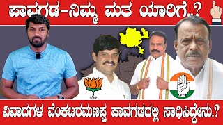 Karnataka Election 2023 : Pavagada ಕಡೆಗಣಿಸಲ್ಪಟ್ಟ ಪಾವಗಡಕ್ಕೆ ಶಕ್ತಿ ತುಂಬೋ ಶಾಸಕ ಯಾರು..?