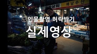 초상권 유튜브 인물촬영 허락받기 실제영상 도촬 인물사진