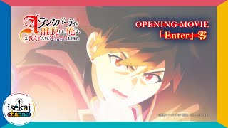 TVアニメ「Aランクパーティを離脱した俺は、元教え子たちと迷宮深部を目指す。」ノンクレジットOP【2025年1月11日(土)放送開始】