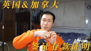 超详细解密，英国\u0026加拿大，中小学低龄留学，签证所需的存款证明！