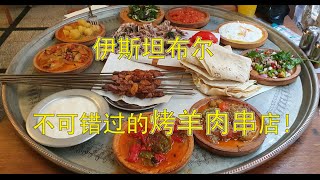 土耳其旅游伊斯坦布尔美食超火的两家烤羊肉串店，尝尝全城最好的kebab！