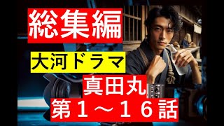 【総集編まとめ】2016年NHK大河ドラマ『真田丸』第１～１６話までのあらすじのまとめです　#歴史ドラマ #韓ドラ　#ドラマ みどころ　ネタバレ　あらすじ　#韓国ドラマ  #大河ドラマ