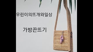 #가방끈뜨기/쫀쫀한 가방끈 뜨기/쉽게뜨는 #가방끈 /어깨끈뜨기