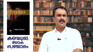 കലയുടെ ലോക സഞ്ചാരം  | The Stranger by Albert Camus