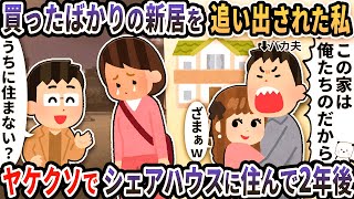 買ったばかりの新居を浮気夫に追い出された私→ヤケクソでシェアハウスに住んで2年後…【2ch修羅場スレ】【2ch スカッと】