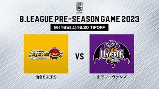 【バスケ】東北カップGAME2｜仙台89ERS vs 山形ワイヴァンズ｜B.LEAGUE PRE-SEASON GAME 2023