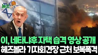 [뉴스쏙] 이스라엘군 헤즈볼라 기자회견장 인근 폭격｜헤즈볼라, 네타냐후 자택 공격 \