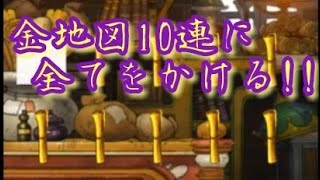 渾身の金地図10連！！魔王フェスのリベンジなるか...？