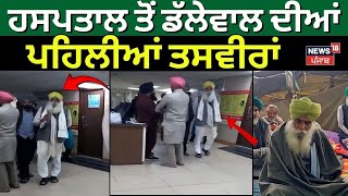 Ludhiana News | ਹਸਪਤਾਲ ਤੋਂ ਡੱਲੇਵਾਲ ਦੀਆਂ ਪਹਿਲੀਆਂ ਤਸਵੀਰਾਂ|  Khanauri News | Farmers Protest | News18