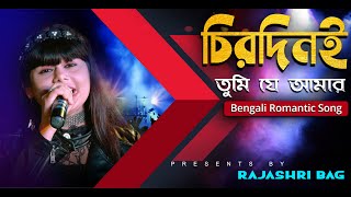 Chirodini Tumi Je Aamar |Amar Sanghi | Kishore Kumar | Bappi Lahiri |Bengali  Song  | Rajashri Bag