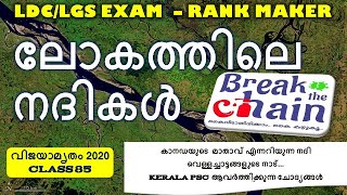 👉 KERALA PSC LDC / LGS 2020 👉 CLASS 85 👉 കേരളം PSC യിലെ 👌 ലോകത്തിലെ നദികൾ (WORLD RIVERS ) 👍